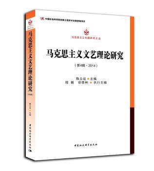 2014-马克思主义文艺理论研究-第4辑