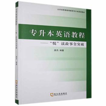 专升本英语教程：“悦”读故事全突破