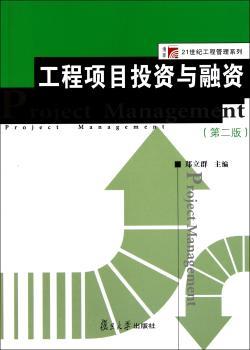 工程项目投资与融资（第二版）（博学·21世纪工程管理系列）