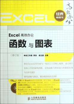 Excel办公函数与图表-(修订版)-(附光盘)