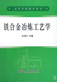 铁合金冶炼工艺学