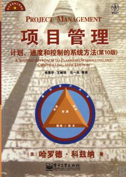项目管理：计划、进度和控制的系统方法（第10版）