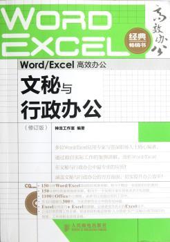 Word/Excel办公文秘与行政办公-(修订版)