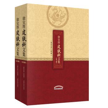 徐宜厚皮肤科文集(上下)