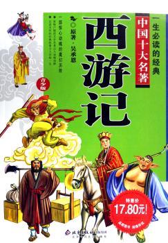 西游记(青少版)/一生的经典中国十大名著