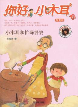 小木耳和忙碌婆婆-你好.小木耳-1-拼音版