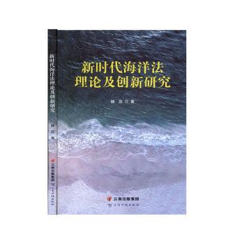 新时代海洋法理论及创新研究