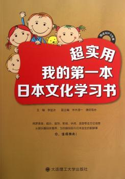 超实用我的第一本日本文化学习书
