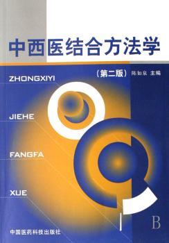 中西医综合方法学(第二版)