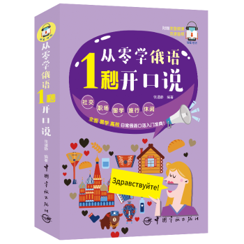 从零学俄语 1秒开口说