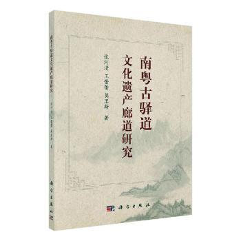南粤古驿道文化遗产廊道研究