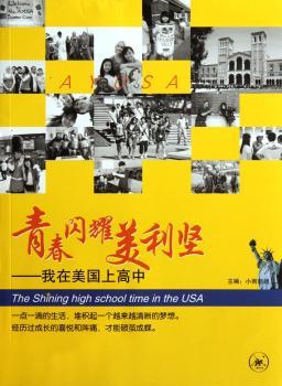 青春闪耀美利坚:我在美国上高中