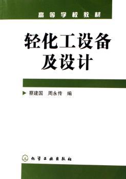 轻化工设备及设计