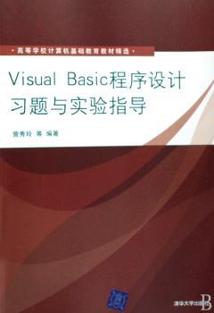 Visual Basic程序设计习题与实验指导