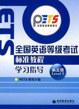 全国英语等级考试标准教程学习指导.第5级