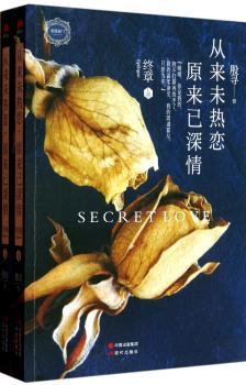 从来未热恋.原来已深情终章-全两册