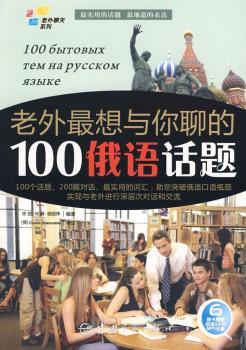老外聊的100俄语话题-含光盘