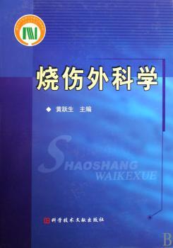 烧伤外科学