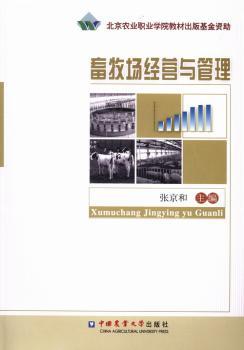 畜牧场经营与管理