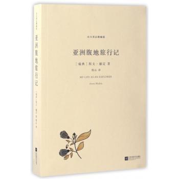 亚洲腹地旅行记(精编版)