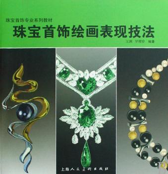 珠宝饰绘画表现技法