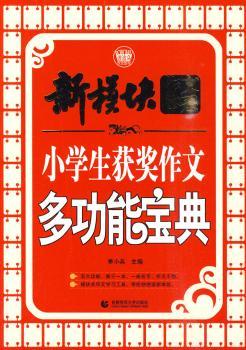 新模块作文体系—中学生获奖作文多功能宝典