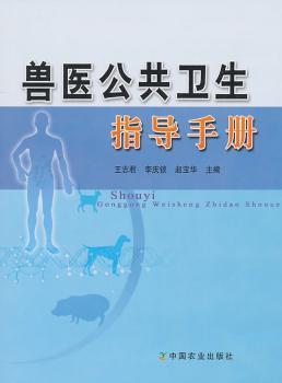 兽医公共卫生指导手册