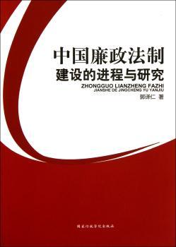 中国廉政法制建设的进程与研究
