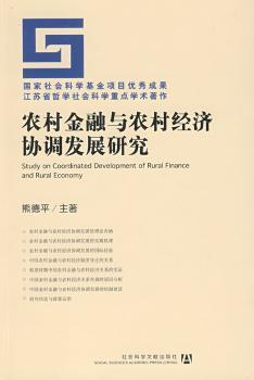 农村金融与农村经济协调发展研究