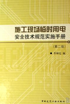 施工现场临时用电安全技术规范实施手册 (精装)