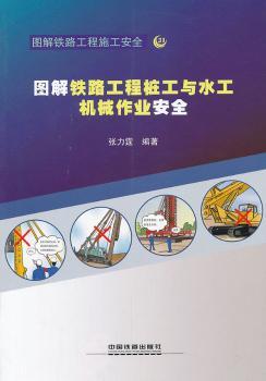 图解铁路工程桩工与水工机械作业安全-图解铁路工程施工安全