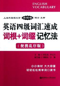 英语四级词汇速成：词根+词缀记忆法（便携乱序版）
