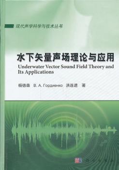 水下矢量声场理论与应用