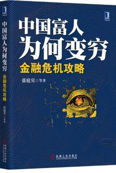 中国富人为何变穷-金融危机攻略