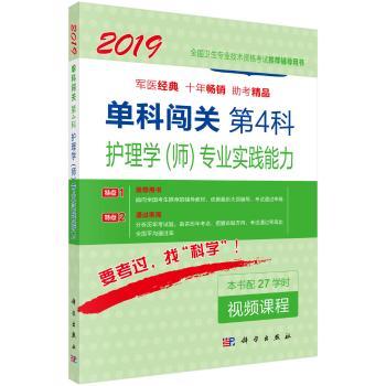 单科闯关:第4科:护理学(师)专业实践能力