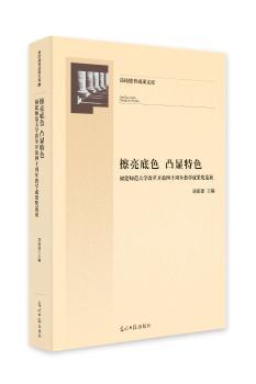 擦亮底色 凸显特色:福建师范大学改革开放四十周年教学成果奖巡展