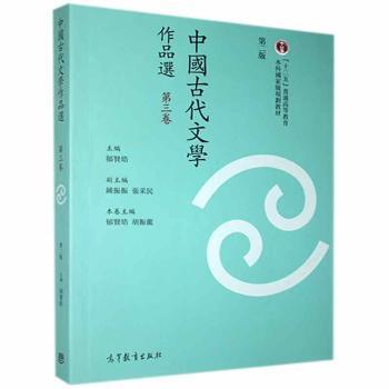 中国古代文学作品选（繁体字版）（第二版）（第三卷）