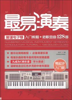 -简谱电子琴入门教程+老歌金曲128-零起步入门版