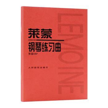 莱蒙钢琴练习曲:作品37