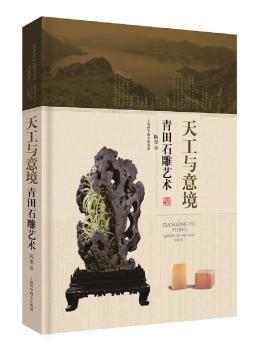 天工与意境——青田石雕艺术