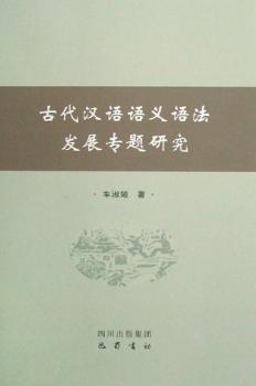 古代汉语语义语法发展专题研究
