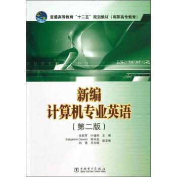 新编计算机专业英语-(第二版)