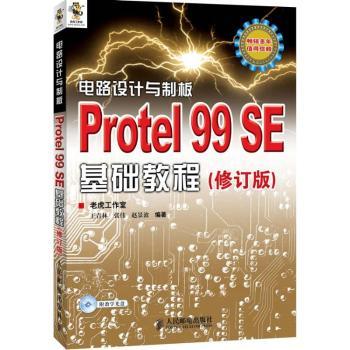 电路设计与制板Protel 99 SE基础教程-(修订版)-(附光盘)