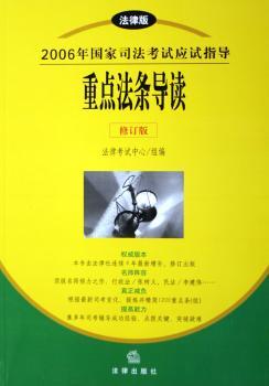 2006年国家司法考试应试指导:重点法条导读(修订版.法律版)