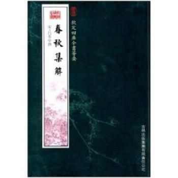 春秋集解(经部-58) - - 钦定四库全书荟要