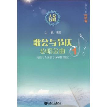 歌会与节庆比唱金曲-大众合唱-1-附CD2张