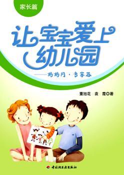 让宝宝爱上幼儿园－妈妈问·专家答（家长篇）（万千教育）