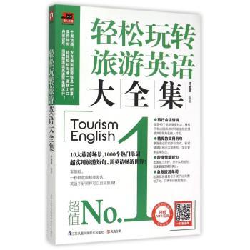 轻松玩转旅游英语大全集-(含光盘)