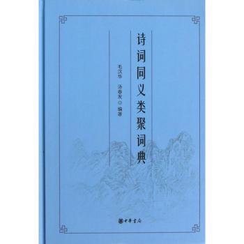 诗词同义类聚词典