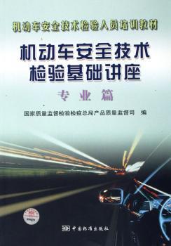 机动车安全技术检验基础讲座:专业篇